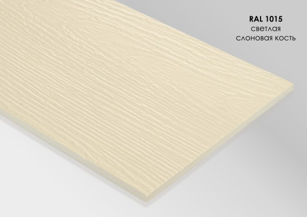 Фиброцементный сайдинг Fibra Plank Светлая слоновая кость / RAL 1015 купить в Волоколамске