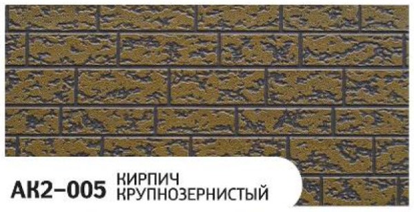 Фасадная панель Zodiac Кирпич крупнозернистый AK2-005 купить в Волоколамске